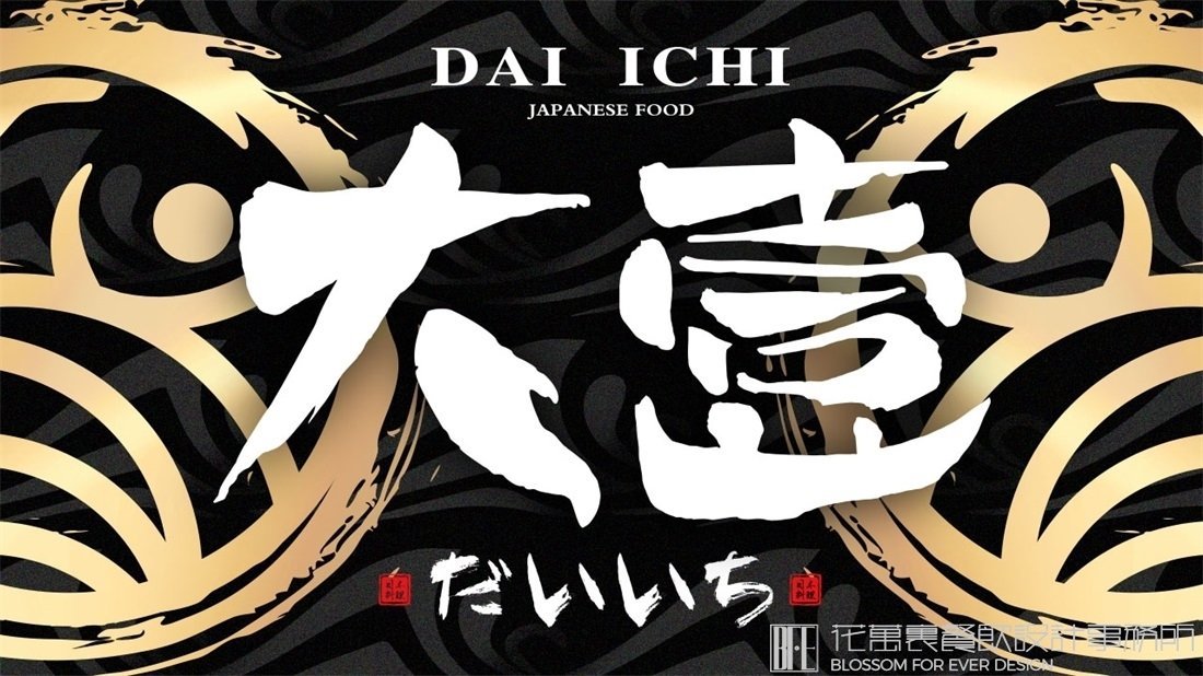 【大壹】日料餐飲全案策劃設(shè)計(jì)案例圖片 04