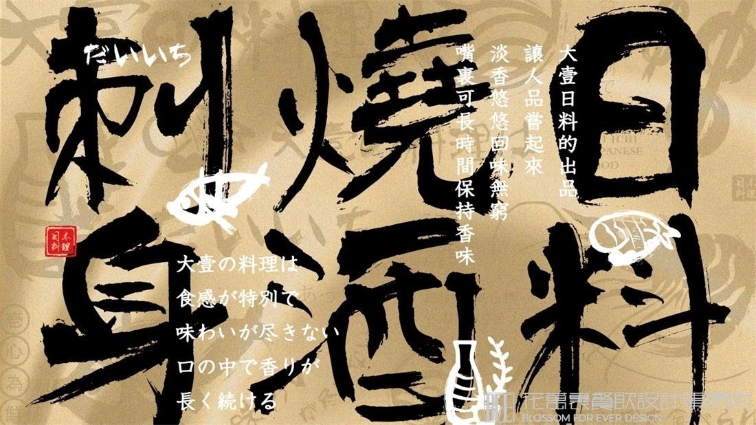 【大壹】日料餐飲全案策劃設(shè)計(jì)案例圖片 05