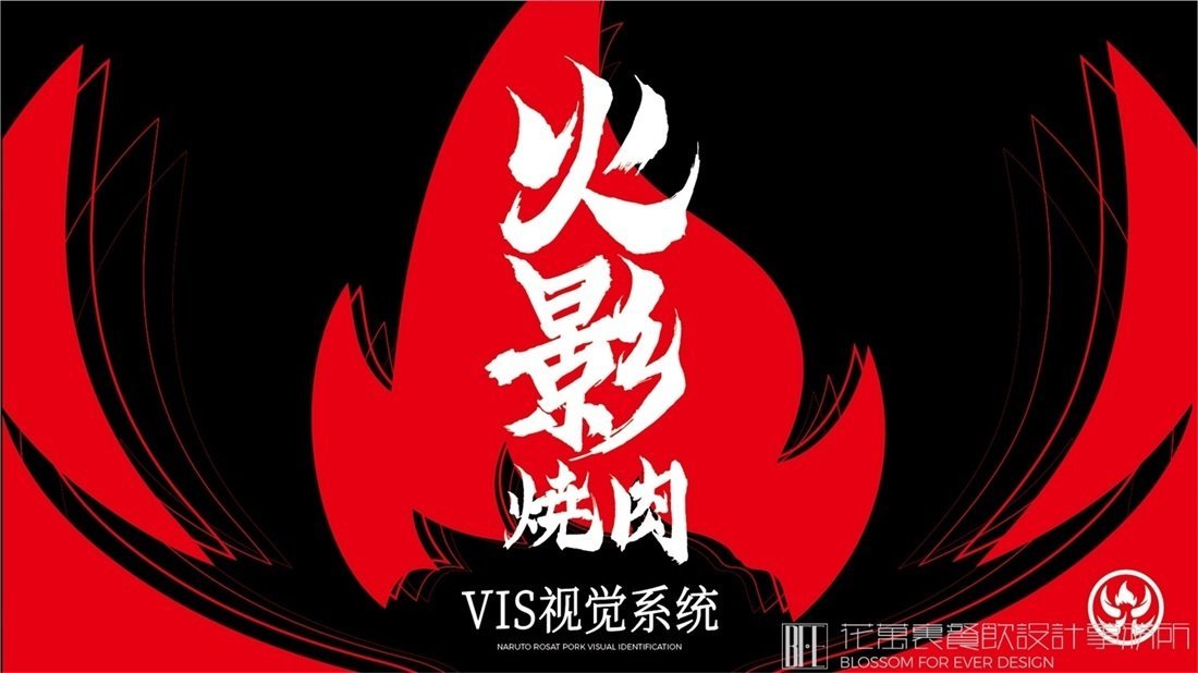 【火影】燒烤店餐飲全案策劃設(shè)計(jì)案例圖片 02