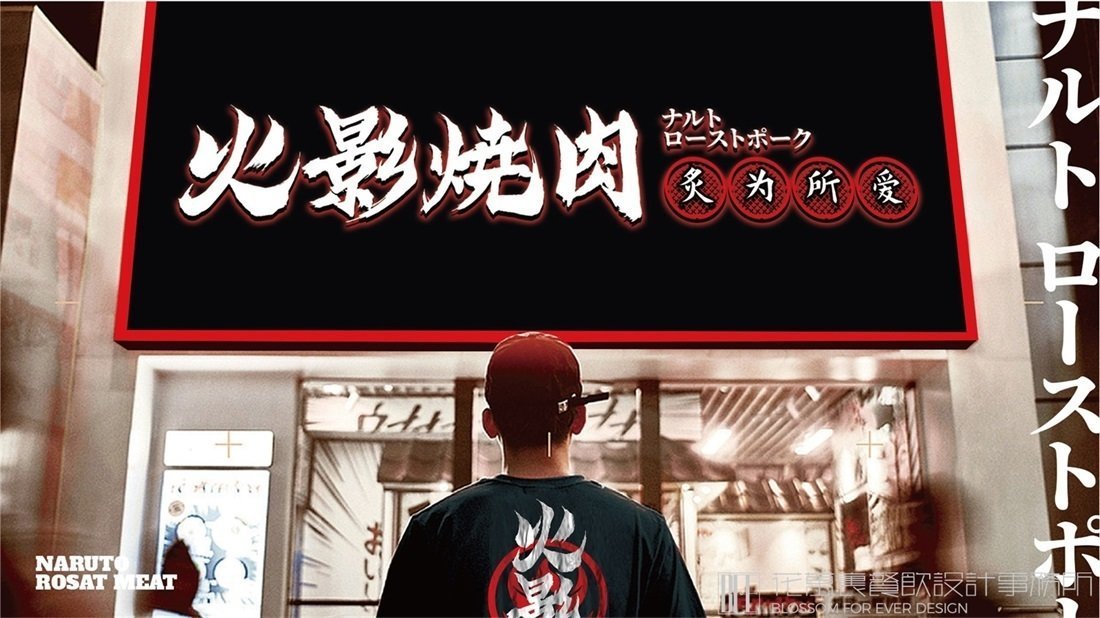 【火影】燒烤店餐飲全案策劃設(shè)計(jì)案例圖片 05