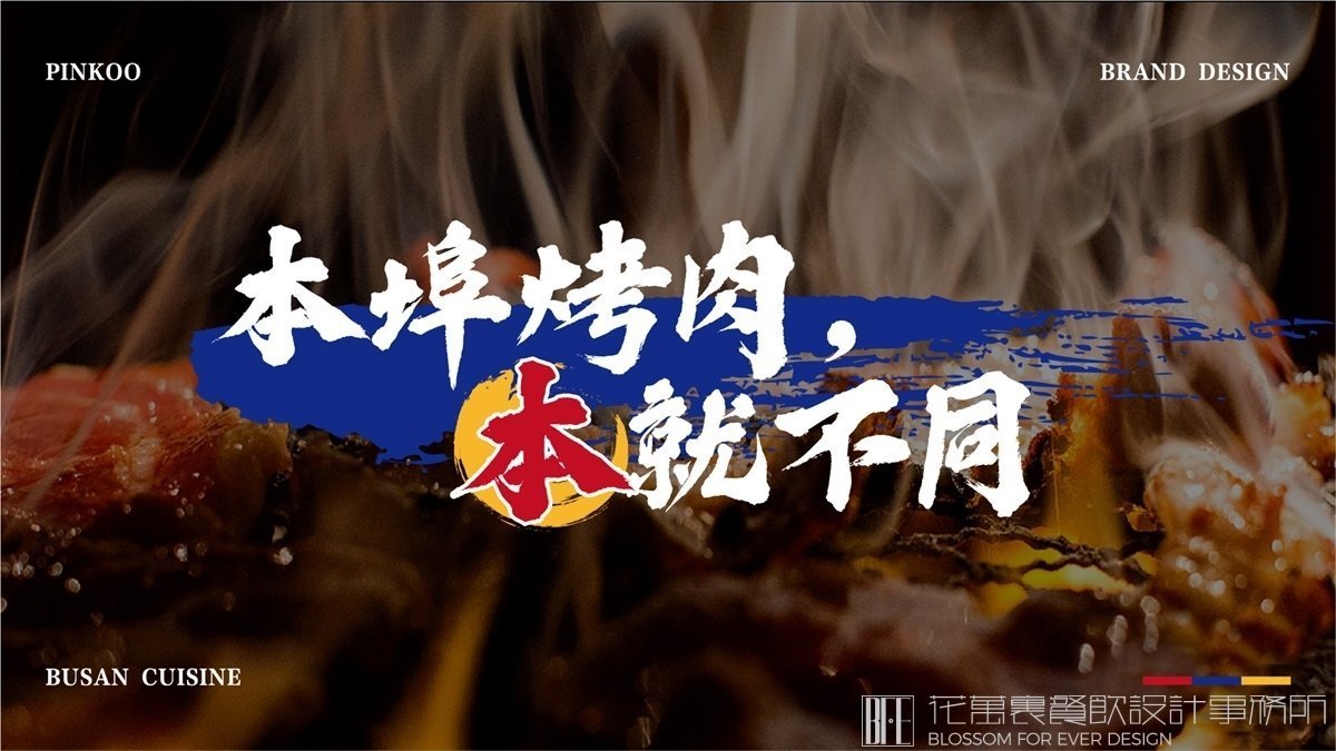 【本埠烤肉】燒烤店餐飲全案策劃設(shè)計(jì)案例圖片 01