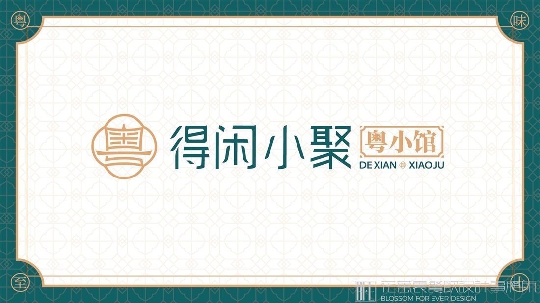 【得閑小聚】中餐餐飲全案策劃設(shè)計案例圖片-02