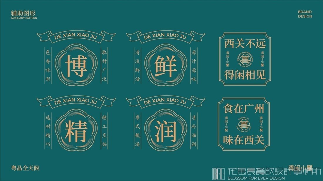【得閑小聚】中餐餐飲全案策劃設(shè)計案例圖片-03
