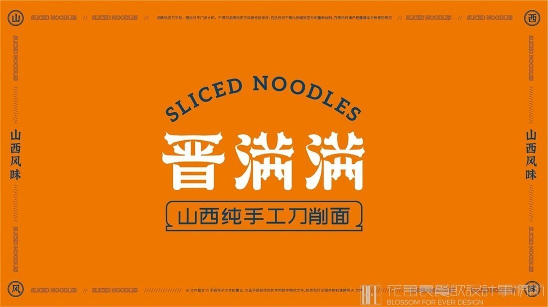 【晉滿滿】面館餐飲全案策劃設計案例圖片 01