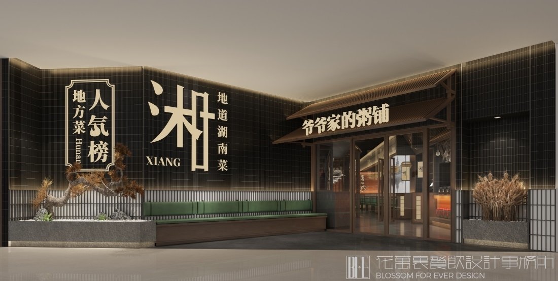 【爺爺家的粥鋪】中餐餐飲空間設(shè)計(jì)案例圖片 7