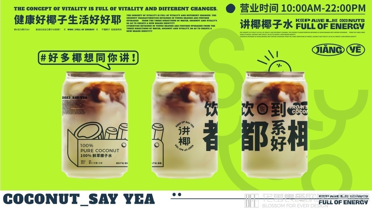 【講椰】奶茶店餐飲全案策劃設(shè)計(jì)案例圖片 6