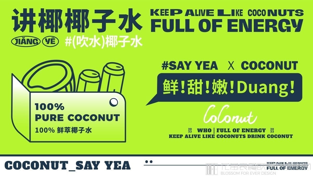 【講椰】奶茶店餐飲全案策劃設(shè)計(jì)案例圖片 13
