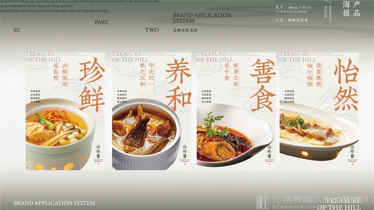 【山珍寶】中餐餐飲全案策劃設計案例 9