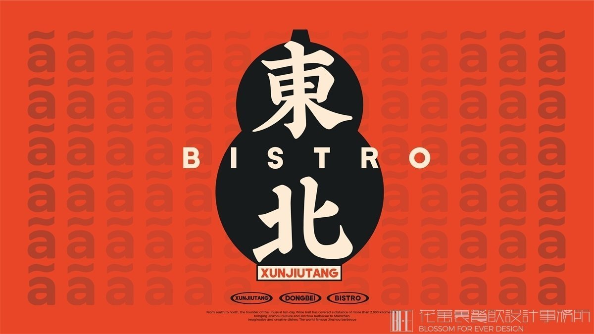 【旬酒堂】中餐餐飲全案策劃設(shè)計(jì)案例 1