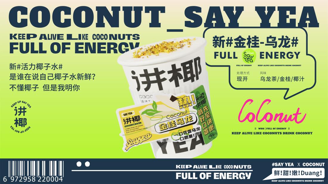 【講椰】奶茶店餐飲全案策劃設(shè)計案例