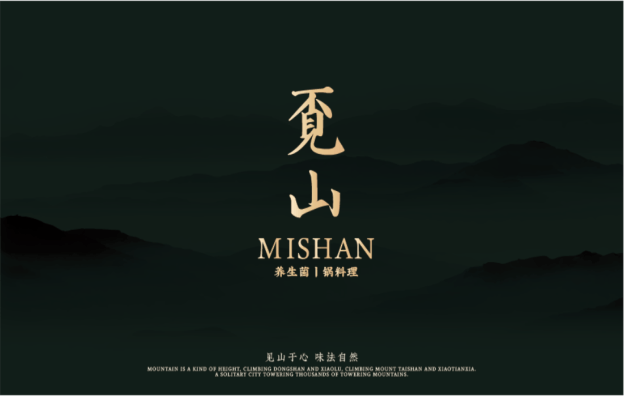 【覔山】中餐餐飲全案策劃設(shè)計(jì)案例