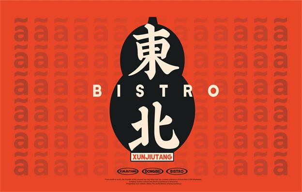 【旬酒堂】中餐餐飲全案策劃設(shè)計案例