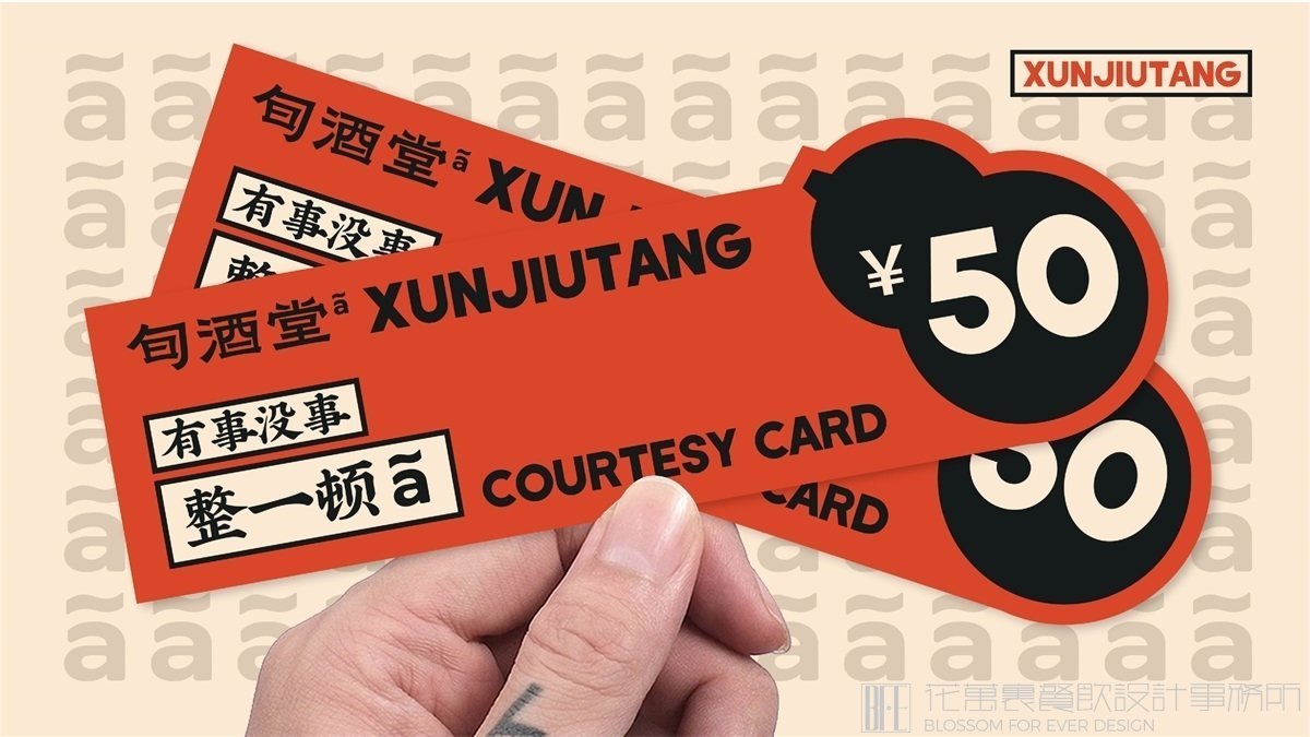 【旬酒堂】中餐餐飲品牌VI設(shè)計案例圖片 12