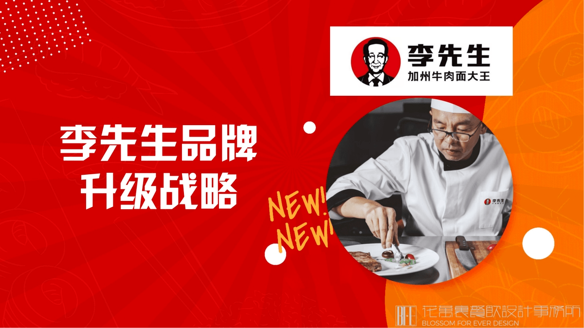 【李先生牛肉面大王】面館餐飲品牌營(yíng)銷(xiāo)策劃案例圖片 01