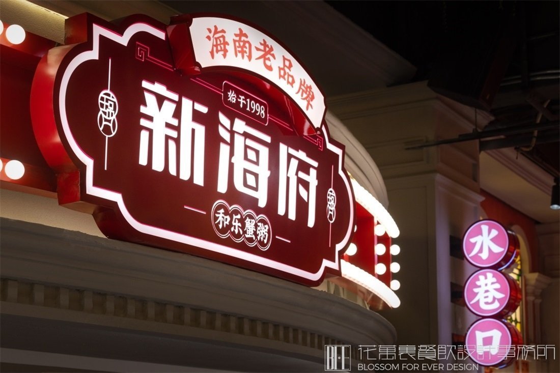 【新海府】中餐餐飲空間設計案例空間設計圖片 12