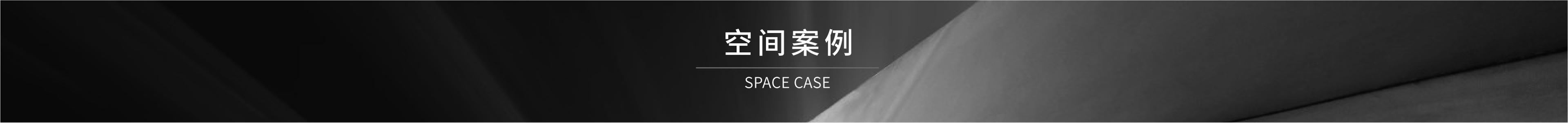 空間案例