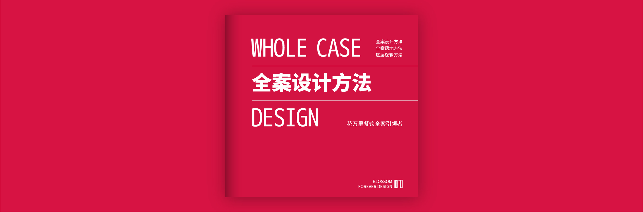 全案方法banner