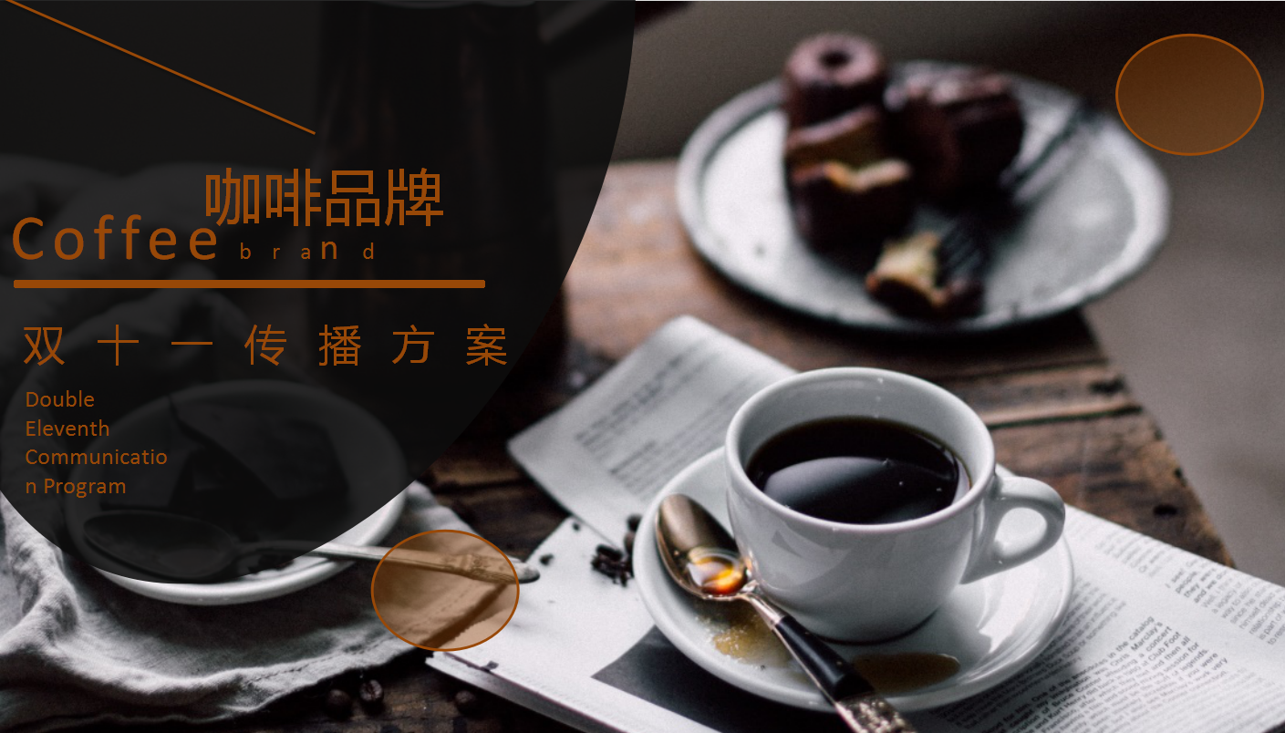 【咖啡品牌】咖啡店餐飲品牌營(yíng)銷策劃案例圖片1