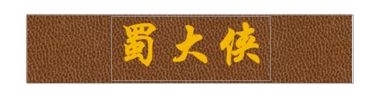 【蜀大俠】火鍋店餐飲品牌營銷策劃案例圖片16