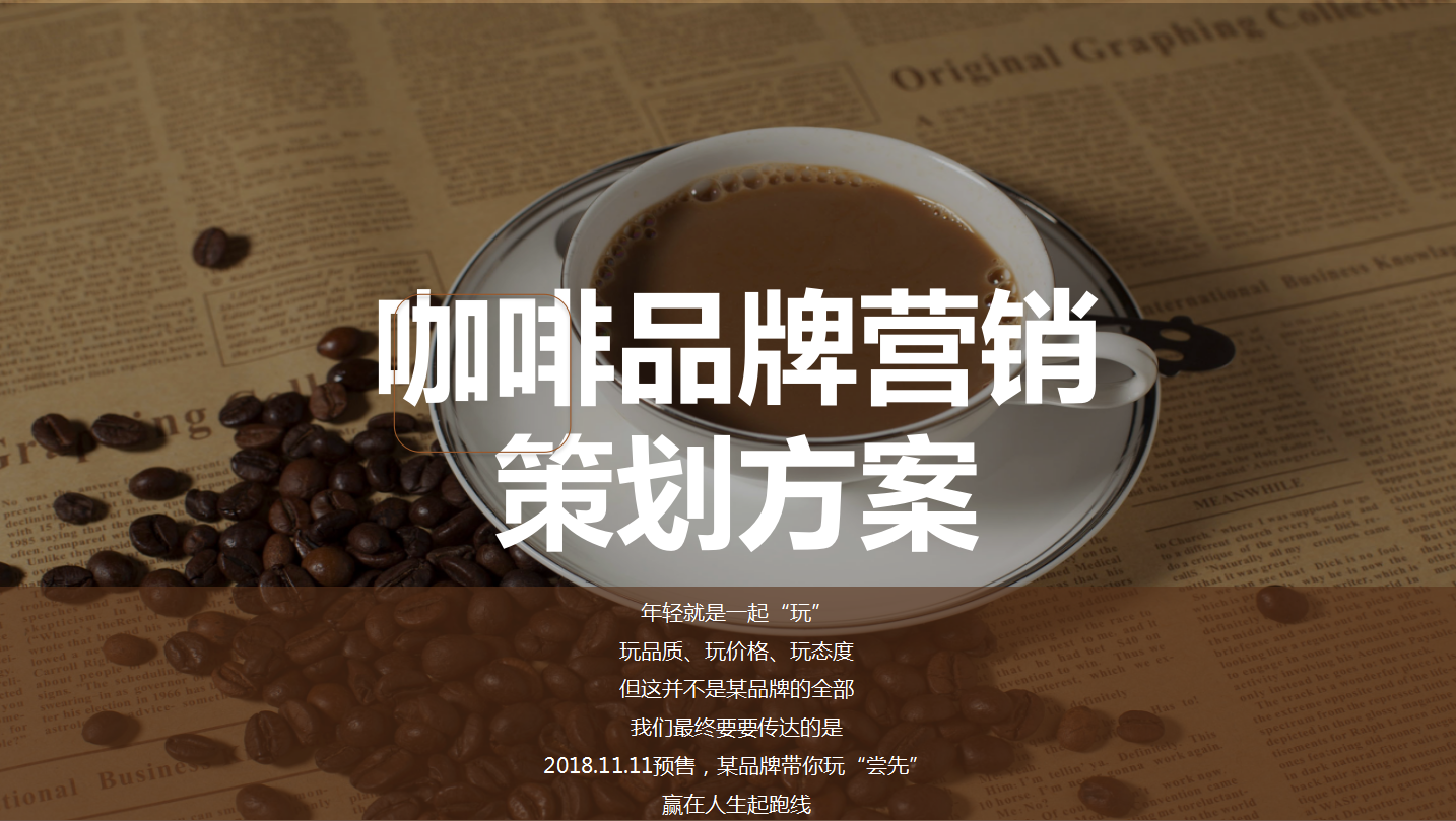 【咖啡品牌】咖啡店餐飲品牌營(yíng)銷策劃案例圖片13